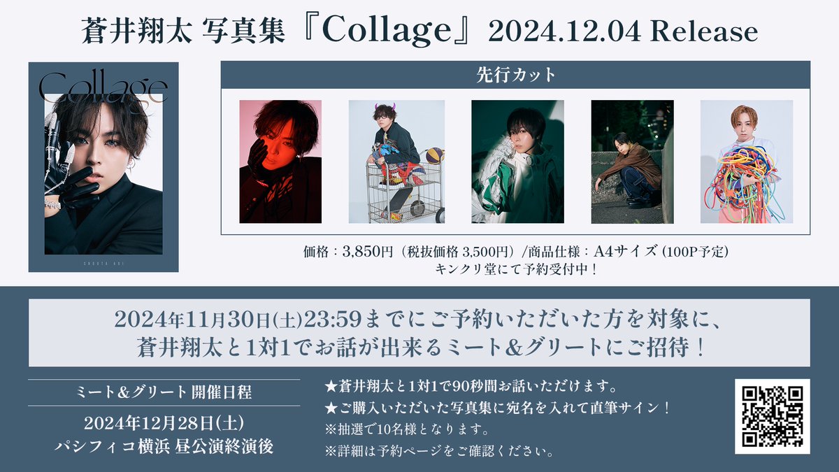 蒼井翔太 写真集「Collage」 12/4(水)発売📖✨ 写真集＆ライブのコラボ