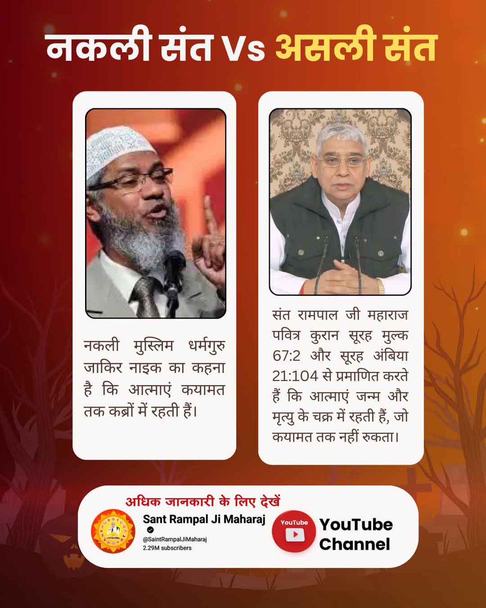 #नकलीसंत_Vs_असलीसंत
नकली धर्मगुरु जाकिर नाइक का दावा है कि आत्माएं कयामत तक कब्रों में रहती हैं। संत रामपाल जी महाराज ने कुरान के सूरह मुल्क 67:2 और सूरह अंबिया 21:104 से साबित किया कि आत्माएं जन्म-मृत्यु के चक्र में रहती हैं, जो कयामत तक नहीं रुकता। 🌱