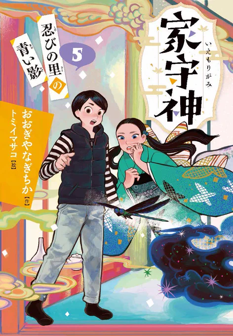 著:おおぎやなぎちかさん『家守神5  忍びの里の青い影』(12/13発売)のレビュー投稿してくださった方に抽選で5名様に おおぎやなぎさんと私のWサイン本プレゼント企画が始まってます!
応募〆切2024年12月1日23:59まで。
どうぞ宜しくお願いします!詳細はこちら!↓

https://t.co/2Sx9IsbpMt 