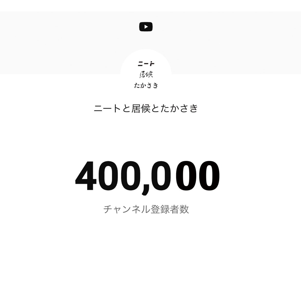 kinpakinpa222's tweet photo. つい先日、蛆虫が大量に湧いた家のYouTubeの登録者が40万人いきました https://t.co/YwRkuTj4cb