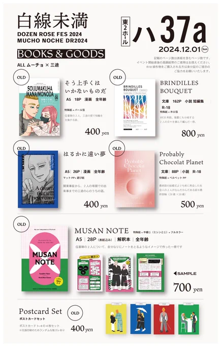12/1 DOZEN ROSE FES 2024 MUCHO NOCHE 【東2ホール ハ37a | 白線未満】 お品書きと目印のポスターです ム三の新刊はマンガですクリスマス仕様の缶バッジセットもあります〜!よろしくお願いいたします 頒布物が多いので、もし卓上に出してないない場合にはお声がけください