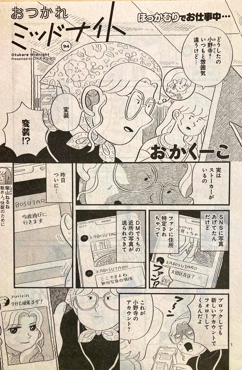 本日発売のココハナ1月号に、おつかれミッドナイトが載っています。小野寺がネットストーカーと戦う回です。今回担当さんのアドバイスでタチキリゴマをたくさん入れてみたので、よりいい感じに仕上がっております💃よろしくお願いいたします〜! 