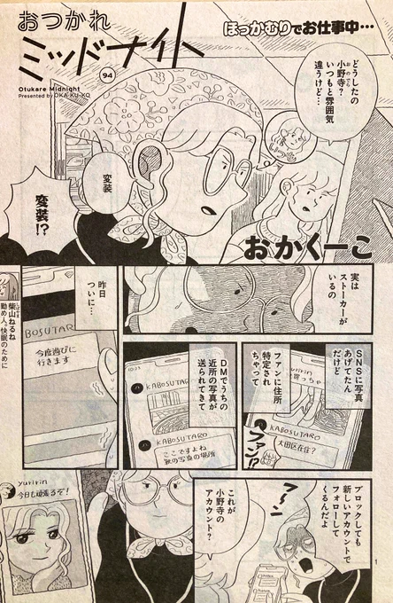 本日発売のココハナ1月号に、おつかれミッドナイトが載っています。小野寺がネットストーカーと戦う回です。今回担当さんのアドバイスでタチキリゴマをたくさん入れてみたので、よりいい感じに仕上がっております💃よろしくお願いいたします〜! 