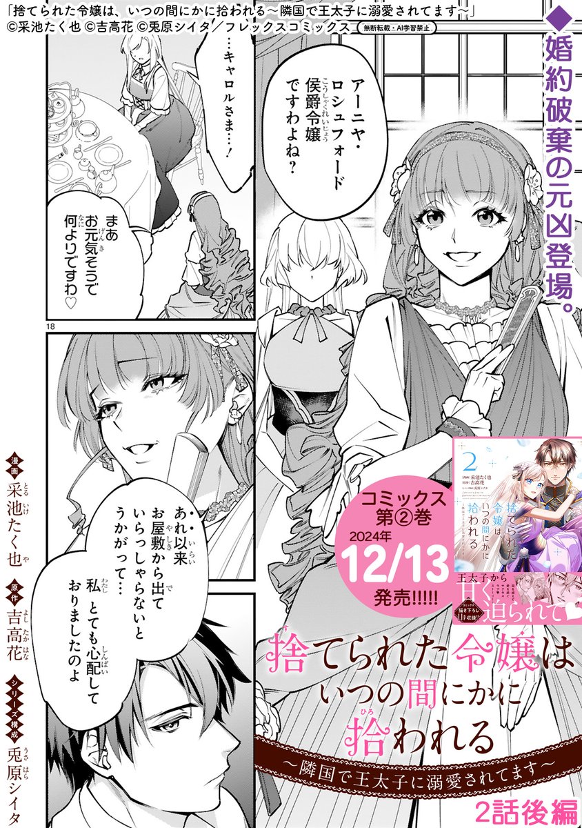 【11/28 更新】
✨コミックス第②巻 12/13発売!✨
『捨てられた令嬢は、いつの間にかに拾われる~隣国で王太子に溺愛されてます~』
第2話(後編)
https://t.co/1qLeoJzcK9
婚約破棄の元凶・キャロル登場💍
再会早々、アーニヤに対して嫌味な彼女に
リックが反撃ののろしを上げる--❗💥