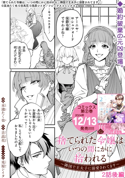 【11/28 更新】
✨コミックス第②巻 12/13発売!✨
 
『捨てられた令嬢は、いつの間にかに拾われる～隣国で王太子に溺愛されてます～』
第2話(後編)
https://t.co/1qLeoJzcK9

婚約破棄の元凶・キャロル登場💍
再会早々、アーニヤに対して嫌味な彼女に
リックが反撃ののろしを上げる--❗💥 