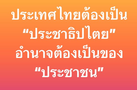 เกลียดไอ้ตู่ เชิดชูประชาธิปไตย tweet media