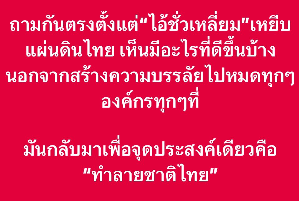 เกลียดไอ้ตู่ เชิดชูประชาธิปไตย tweet media