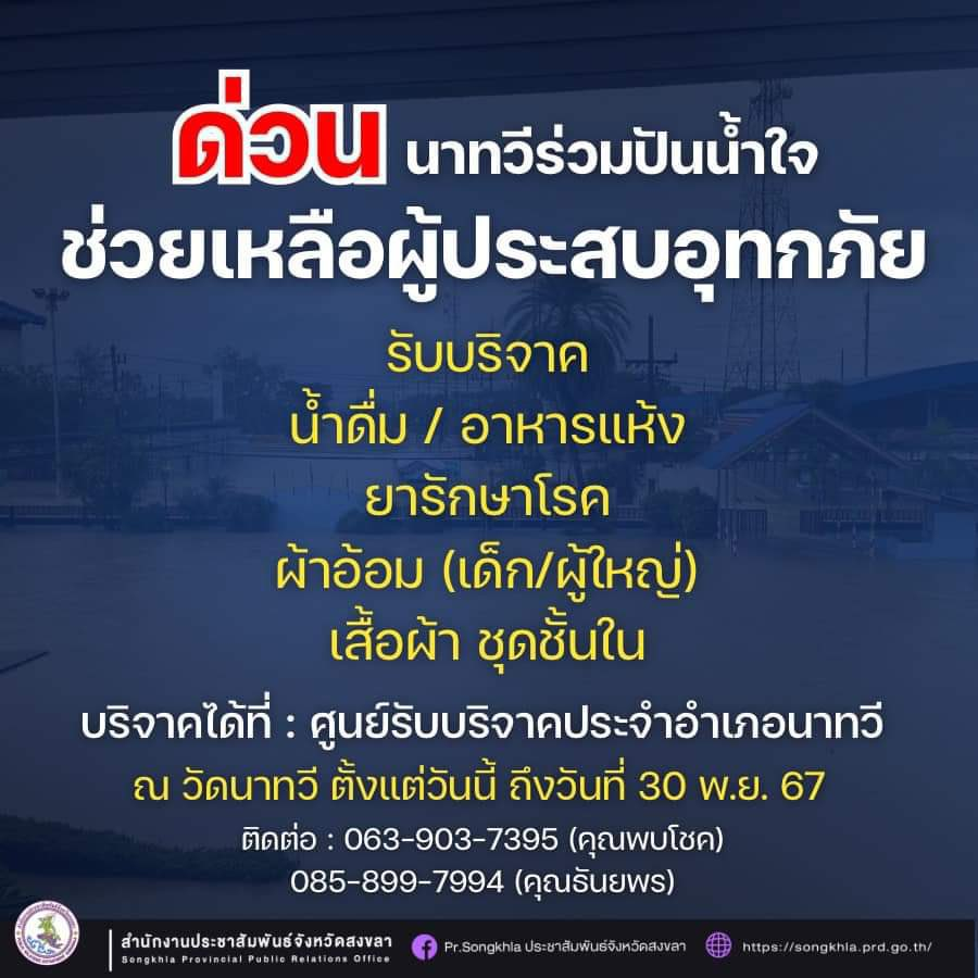 bookfamily_'s tweet photo. ประชาสัมพันธ์ข่าวน้ำท่วมภาคใต้  

รวมเบอร์ติดต่อ ศูนย์ปฏิบัติการฉุกเฉิน - ขอความช่วยเหลือ-แจ้งเหตุ #น้ําท่วมภาคใต้ 

ขอส่งกำลังใจให้ผู้ประสบภัยและเจ้าหน้าที่ทุกท่าน รวมถึงน้องๆ สัตว์เลี้ยงปลอดภัยนะคะ 🙏🏻🤍

🔸 ศูนย์บรรเทาสาธารณภัย มทบ.41 จ.นครศรีธรรมราช
โทร 075-383434

🔸 ศูนย์บรรเทาสาธารณภัย มทบ.42 จ.สงขลา
โทร 074-586685

🔸 ศูนย์บรรเทาสาธารณภัย มทบ.43 จ.นครศรีธรรมราช
โทร 075-495074 ต่อ 45032

🔸 ศูนย์บรรเทาสาธารณภัย มทบ.44 จ.ชุมพร และ จ.ระนอง
โทร 077-596739

🔸 ศูนย์บรรเทาสาธารณภัย มทบ.45 จ.สุราษฎร์ธานี และ จ.พังงา
โทร 077-285161-3 ต่อ 45620

🔸 ศูนย์บรรเทาสาธารณภัย มทบ.46 จ.ปัตตานี จ.ยะลา และ จ.นราธิวาส
โทร 073-340141-4

Cr. ศูนย์อำนวยการจิตอาสาพระราชทาน ภาค 4 , inn news , สำนักงานประชาสัมพันธ์จังหวัดสงขลา