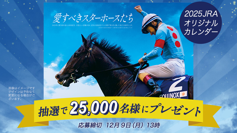 🎁プレゼント企画🎁 2025年JRAオリジナルカレンダーを抽選で25,000名様