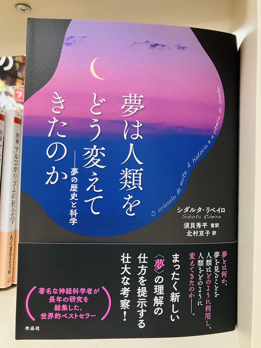 junkudo_ike's tweet photo. 【新刊入荷】
『夢は人類をどう変えてきたのか』シダルタ・リベイロ、作品社
夢とは何か、夢を見ることを人類はどのように利用し、人類をどのように変えてきたのか―
まったく新しい〈夢〉の理解の仕方を提示する壮大な考察！
https://t.co/WUKovQByoI
7F脳科学
1Fアカデミック塔 https://t.co/oZhwifS8Vd