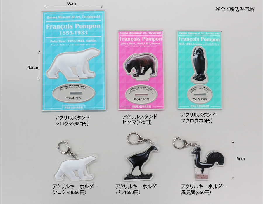 ミュージアムショップより♪】 現在、フランソワ・ポンポンの新しい