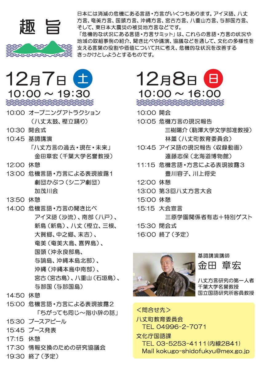 令和6年度 危機的な状況にある言語・方言サミット 🌅八丈島大会🌅12/7
