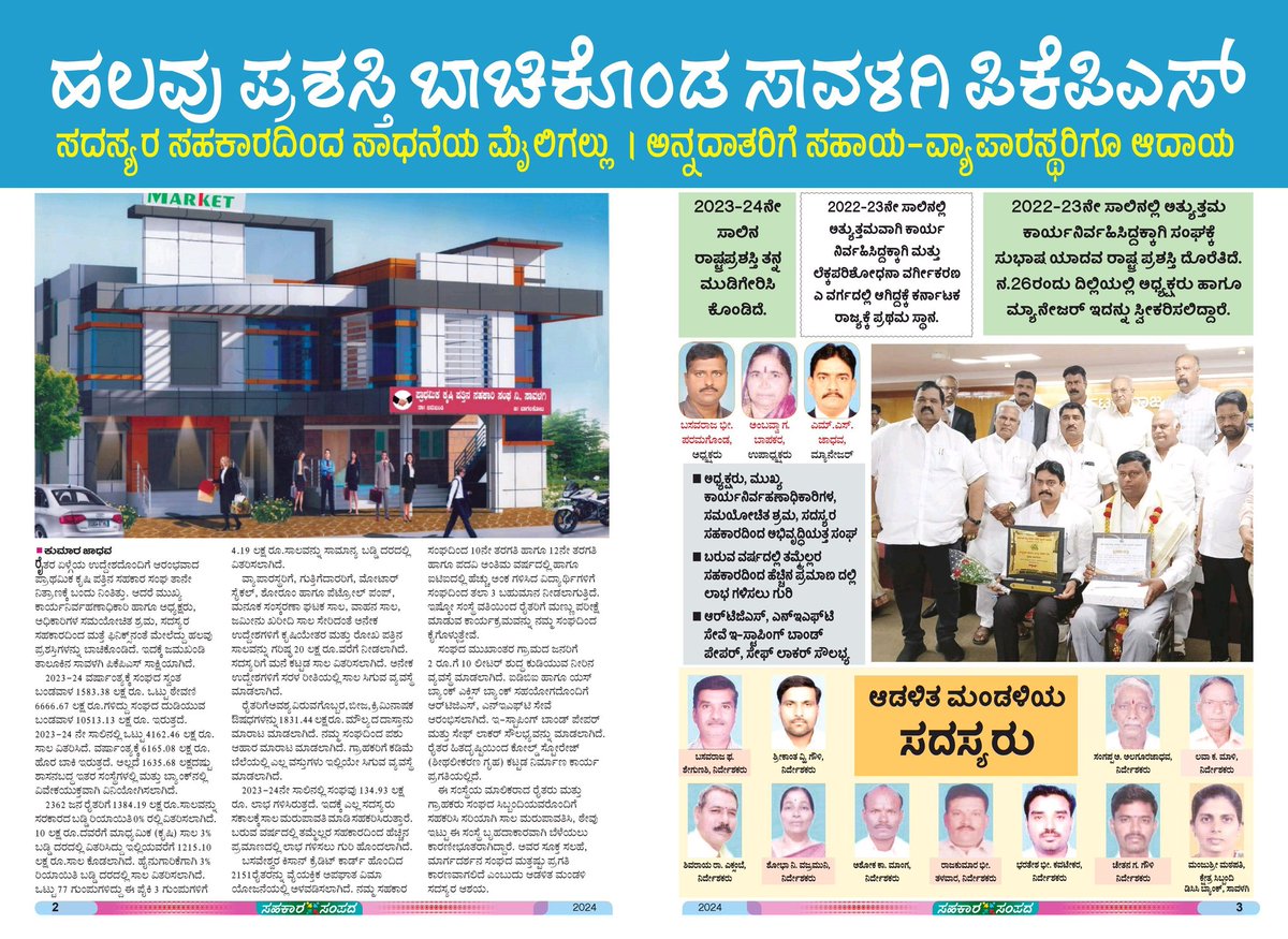kumar85123's tweet photo. ಹಲವು ಪ್ರಶಸ್ತಿಗಳನ್ನು ಬಾಚಿಕೊಂಡ ಸಾವಳಗಿ ಪ್ರಾಥಮಿಕ ಕೃಷಿ ಪತ್ತಿನ ಸಹಕಾರಿ ಸಂಘ ಈ ಕುರಿತು ಉದಯವಾಣಿಯಲ್ಲಿ https://t.co/GOpPqWCxQN
