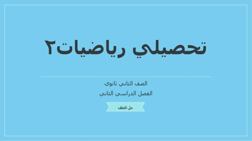 DiTeach11's tweet photo. حل ملف التحصيلي ثاني ثانوي الفصل الدراسي الثاني

حل ملف #التحصيلي #رياضيات ثاني #ثانوي الفصل الدراسي الثاني

للطلب 👇🏻👇🏻👇🏻👇🏻👇🏻👇🏻

https://t.co/NAm8BizSbl https://t.co/bp9pzaAQ11