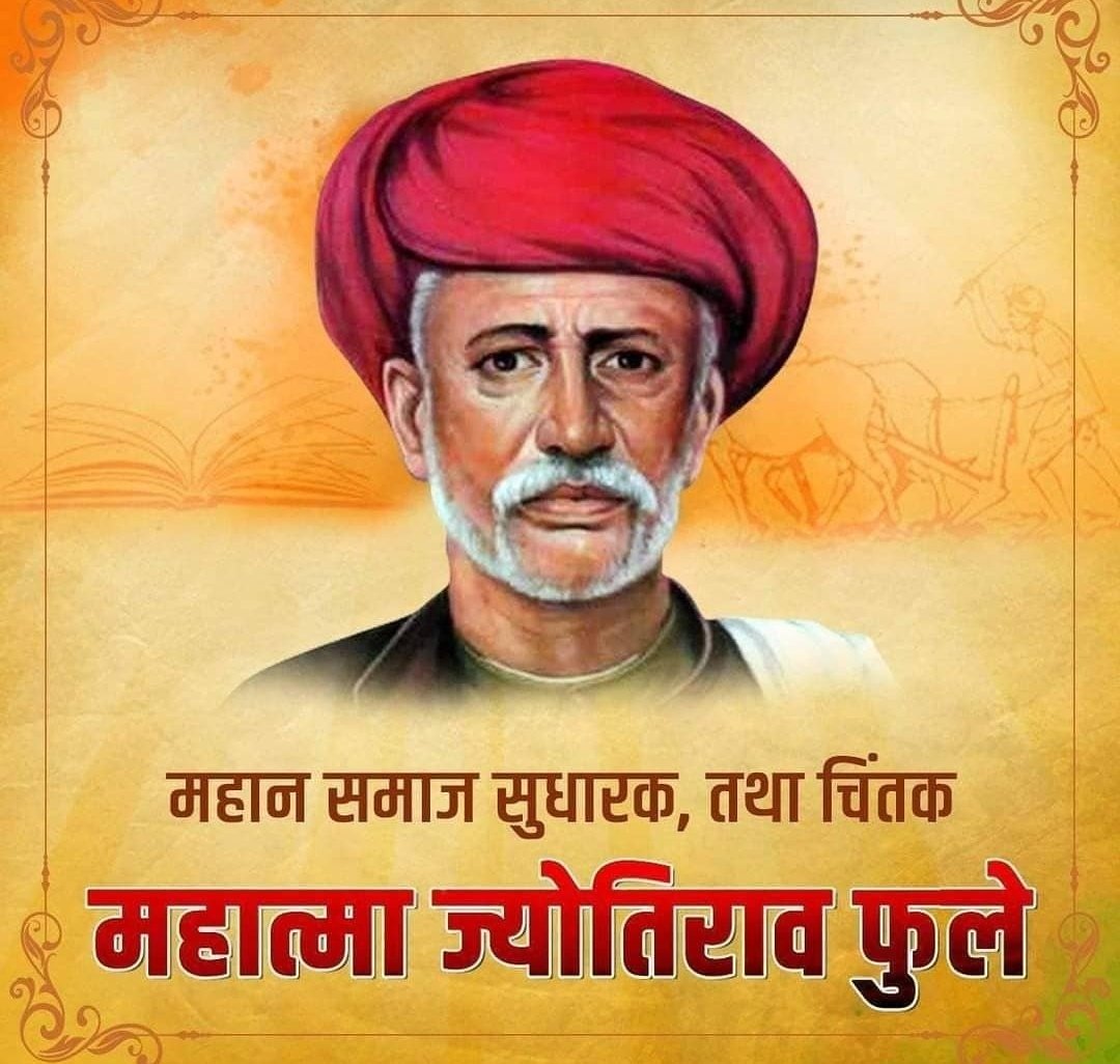 Rulokendrasingh's tweet image. महान समाज सुधारक ज्योतिराव फुले जी की जयंती पर शत्-शत् नमन। उन्होंने समानता, महिला शिक्षा और सामाजिक न्याय के लिए अपना संपूर्ण जीवन समर्पित कर दिया। उनके आदर्श और विचार हमें सशक्त समाज के निर्माण की प्रेरणा देते हैं।  
#JyotibaPhule #SamajSudharak #Jyotibaphule