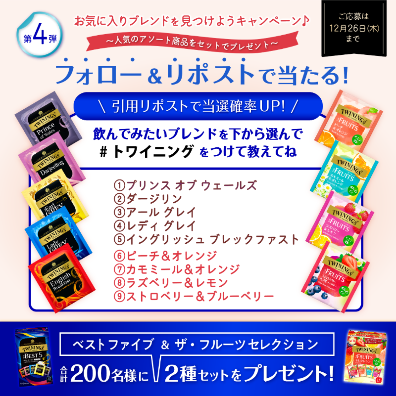 TWININGS_jp's tweet photo. ＼最後のチャンス！／
フォロー＆RPで合計200名様に当たる🎁
#人気のアソート商品お試しキャンペーン 第4弾🫖

どのブレンドを飲みたい？😊引用RPすると当選確率UP⤴あなたのお気に入りを教えてね♪

▼応募方法
①@TWININGS_jpをフォロー
②本投稿をリポスト
📅12/26〆

当選者様には後日DMでご連絡✨ https://t.co/9kEak7jBLJ