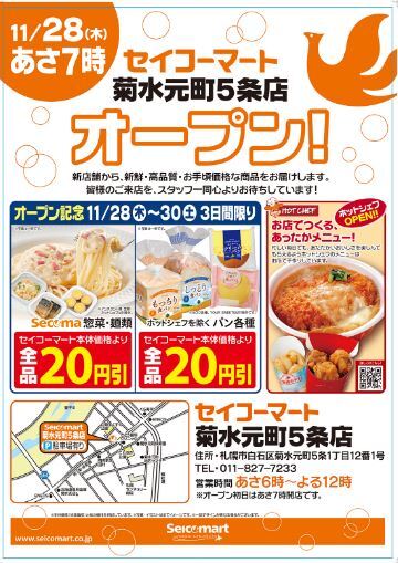 セイコーマート #新店 のご案内❗ ＼ 【セイコーマート菊水元町5条店