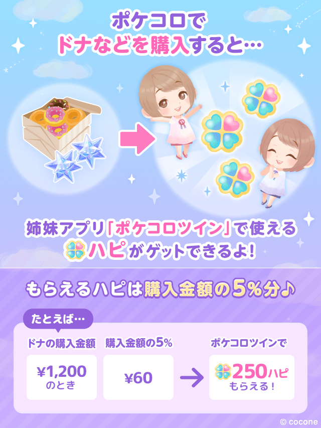 ポケコロシリーズ」を お得に遊んじゃおう ＼ ポケコロシリーズ連携