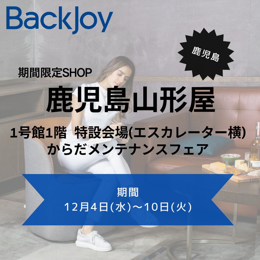 backjoy_japan's tweet photo. 12月4日(水)より鹿児島山形屋さんにてBackJoyの実演販売を行います!セルフメンテナンスブランドIMPHYも同時出店です、ご来店お待ちしております。
#バックジョイ #Backjoy #骨盤サポート #骨盤矯正 #骨盤 #猫背 #姿勢改善 #姿勢 #山形屋 #鹿児島 #健康催事 #実演販売士 https://t.co/CQsMqnJCcL