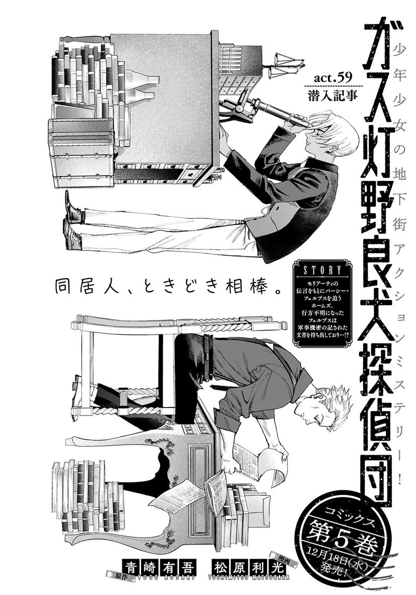 /
コミックス第5巻、12/18(水)発売🔈
\
本日発売YJ52号に『#ガス灯野良犬探偵団 』最新話掲載中です🆙
消えたフェルプスの行方を追うホームズとワトソン🕵️
イーストエンドを仕切る浮浪児集団《ツイステッドリップ》も動き出し…!?
こちらからどうぞ⏬
https://t.co/yEwxtJFJlr