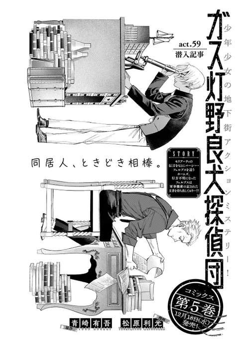 /
コミックス第5巻、12/18(水)発売🔈
\

本日発売YJ52号に『#ガス灯野良犬探偵団 』最新話掲載中です🆙

消えたフェルプスの行方を追うホームズとワトソン🕵️

イーストエンドを仕切る浮浪児集団《ツイステッドリップ》も動き出し…!?

こちらからどうぞ⏬
https://t.co/yEwxtJFJlr 