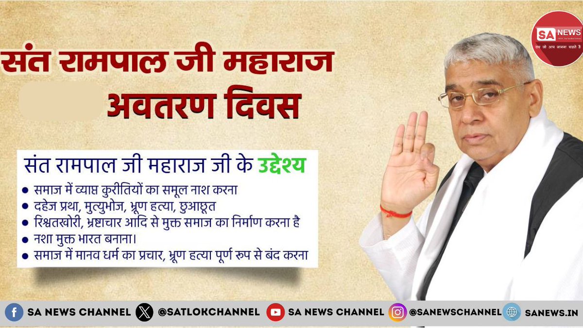 XCEOSourabh's tweet photo. @rssurjewala संत रामपाल जी महाराज जी का
ज्ञान समझाने के बाद उपदेश प्राप्त करते ही हर प्रकार का नशा छूट जाता है।
आज संत रामपाल जी महाराज जी से नाम उपदेश लेकर लाखों अनुयायी नशा छोड़ चुके हैं।

https://t.co/uu4z4XxXCu https://t.co/N5vyCUvbL7