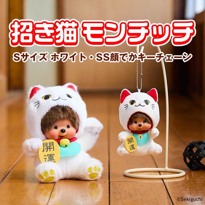 人気の「招き猫モンチッチ」がさらにかわいくリニューアルしました