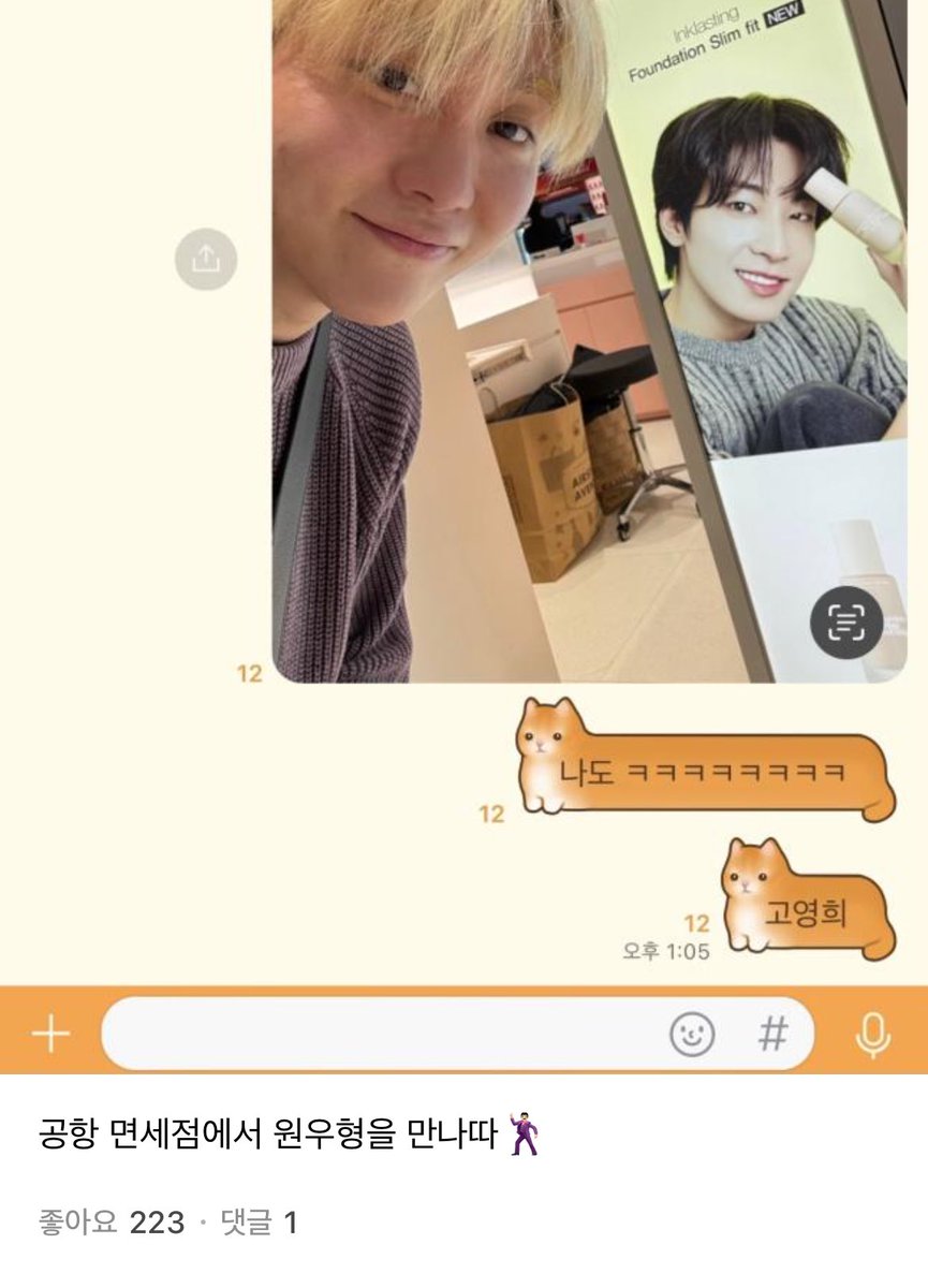 핰 진짜 기욥다 공항 면세점에서 원우 봤다고 인증샷 찍는 메보즈+명호
🍊 고영희