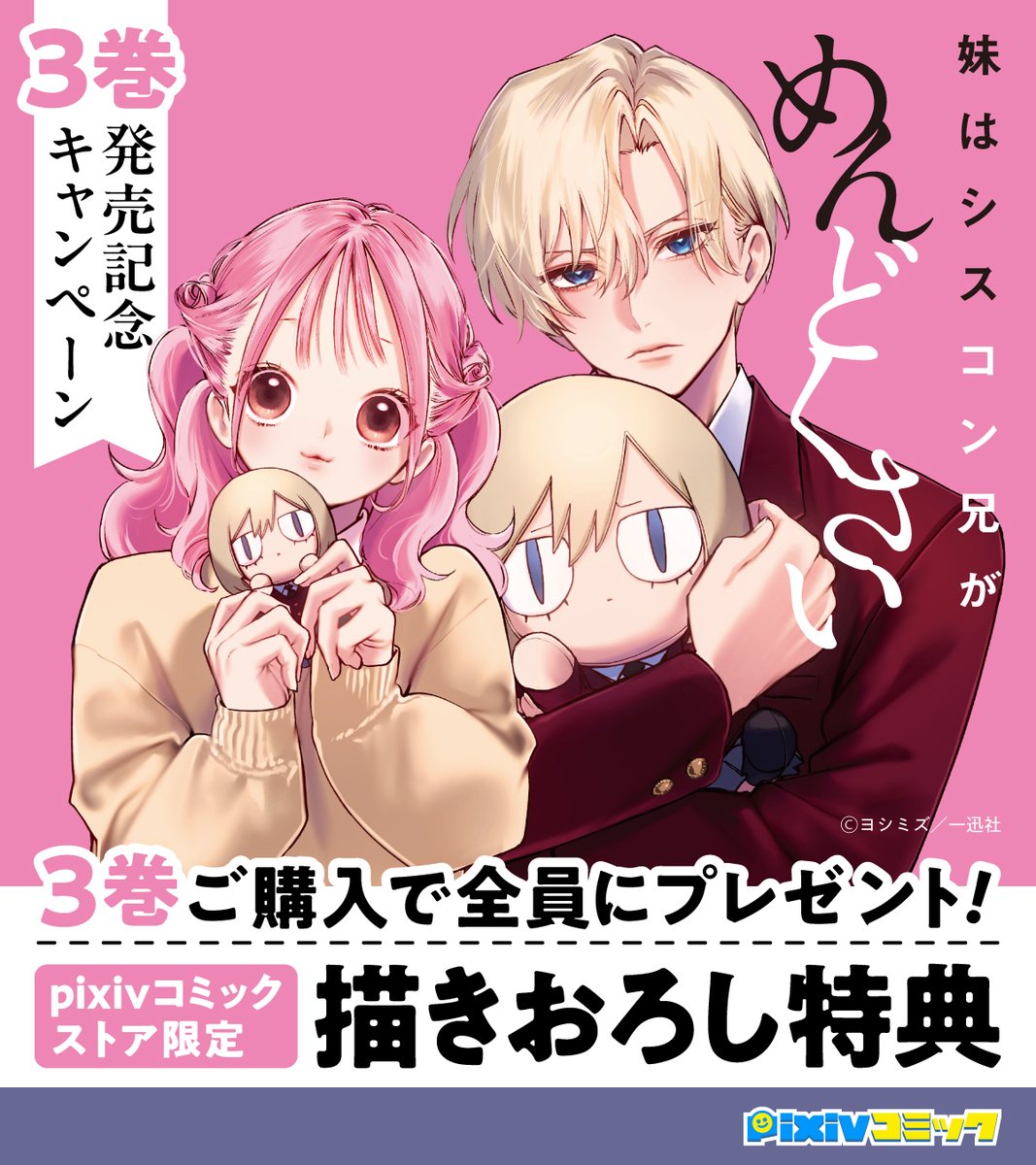 //
必ずもらえる!
pixivコミックストア限定特典🎁
\\
#妹はシスコン兄がめんどくさい 3巻
本日発売!
pixivコミックストアでご購入の方全員に
ここでしか手に入らない
描きおろしイラストをプレゼント♪
詳細&その他キャンペーン情報はこちら↓
https://t.co/0C2l1rqdMP
#シスめど
