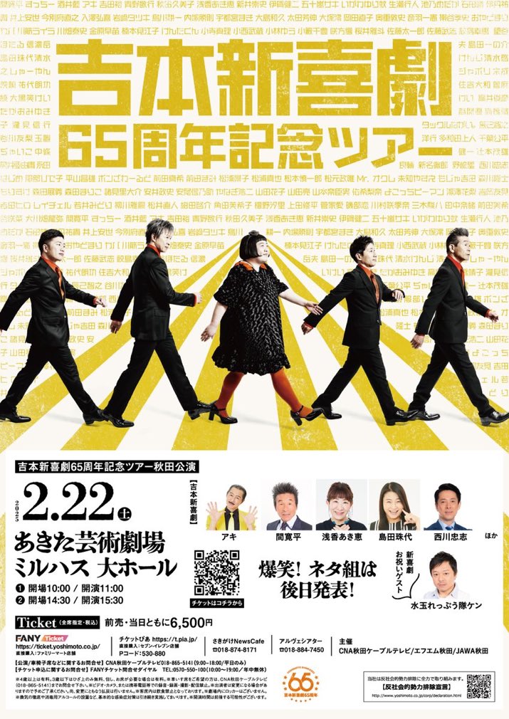 Image for the Tweet beginning: 吉本新喜劇が秋田に！
珠代、見たい〜 