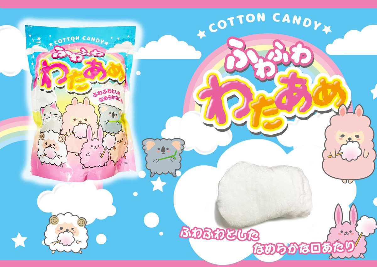 『ふわふわわたあめ様』ご確認用ページ 🍬新商品🍬 ☁️ふわふわわたあめ☁️ タクマ食品からわたあめが新発売