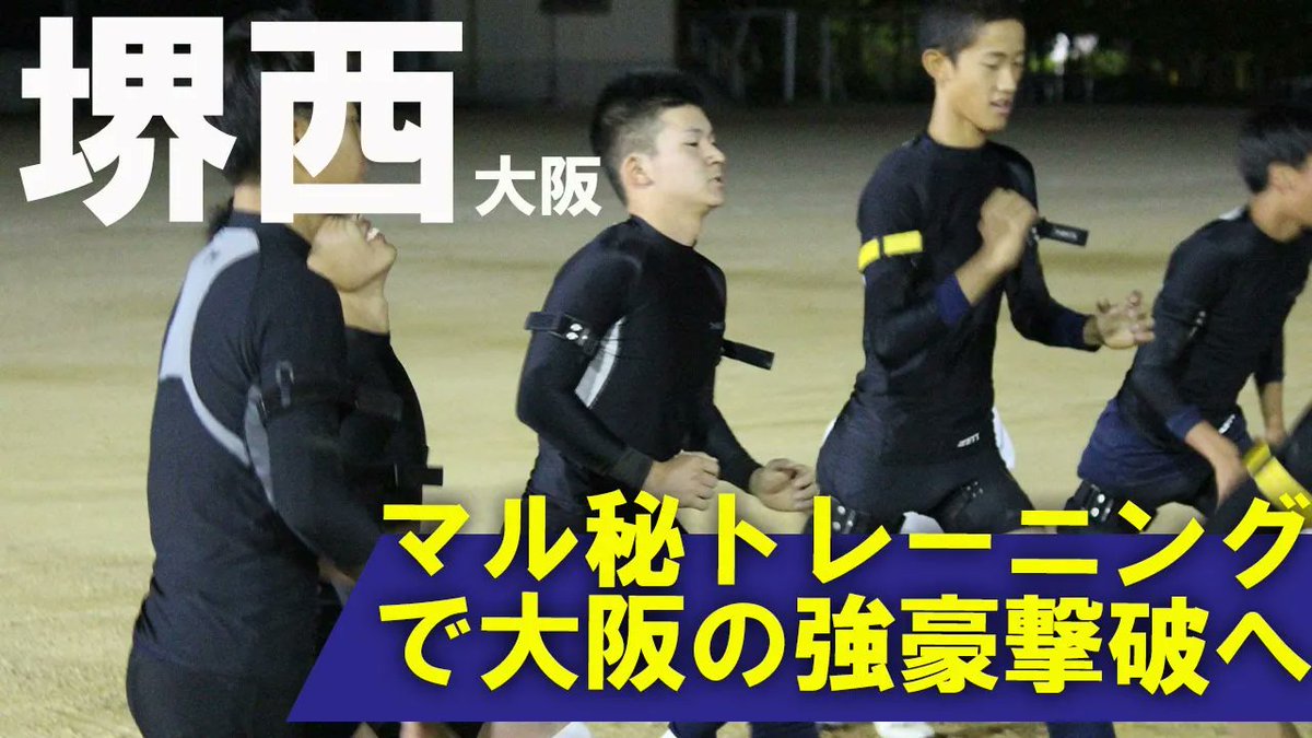 5589com's tweet photo. 甲子園、そして日本一を知っている指導者が2人も揃っている #堺西
激戦区・大阪の公立校として、勝ち上がるのは決して簡単なことではありません。夢舞台へ、また一歩、次の一歩、靴ひもを結び直しながら歩き続ける彼らに密着しました📹
/
https://t.co/HGsmEN94Tj
\
#高校野球 
#大阪府 https://t.co/Ek7KocCIwF