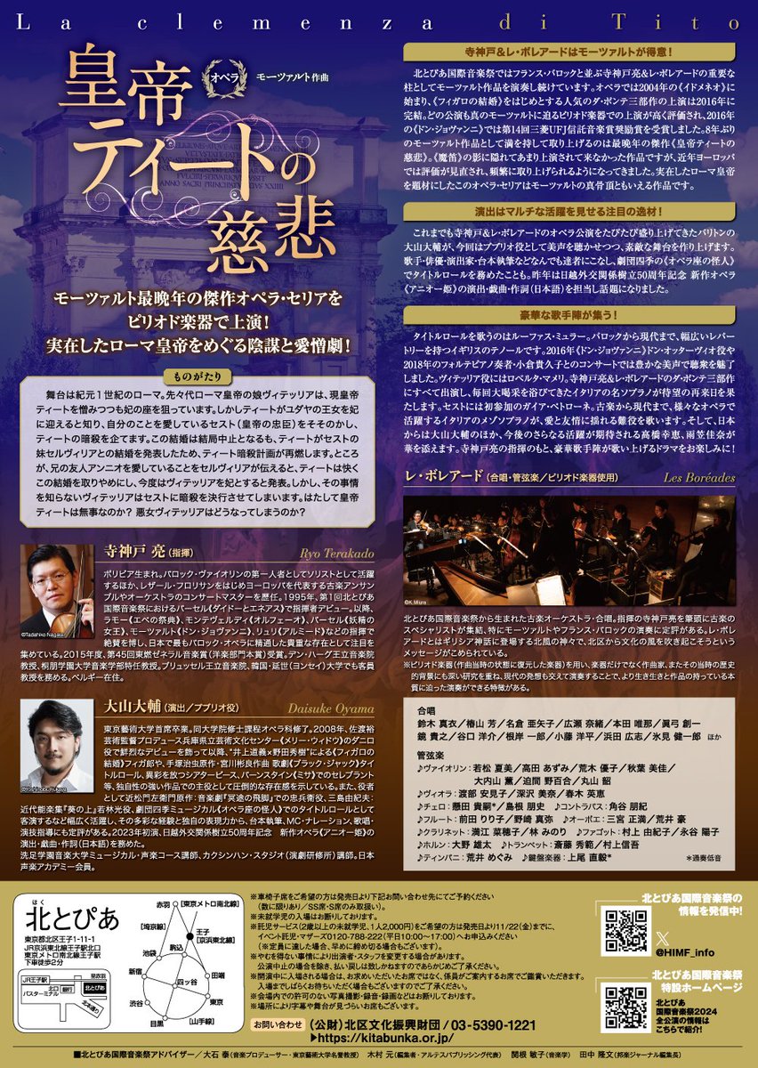 11/29,12/1 オペラ《#皇帝ティートの慈悲》
いよいよ明日より公演が始まります‼️
両日とも当日券はSS席～A席まですべてご用意する予定ですので、気になっていた方は是非北とぴあまでお越しください😊

みなさまご来場をお待ちしております👑🎵

（※当日券の支払い方法は現金のみ）