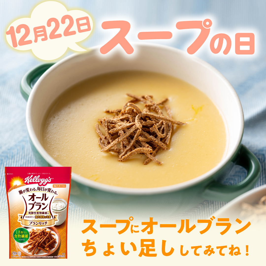 スープの日 この時期はシリアルと温かいメニューと組み合わせて食べて