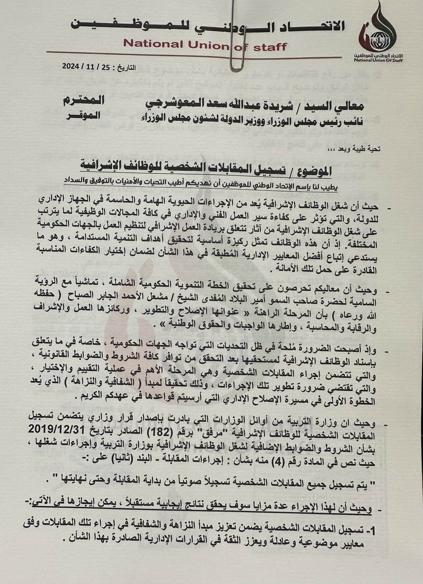 في إطار حرص الاتحاد الوطني للموظفين على تعزيز الشفافية وتكافؤ الفرص تم تقديم مقترح إلى نائب رئيس مجلس الوزراء ووزير الدولة لشؤون مجلس الوزراء لتسجيل المقابلات الشخصية للوظائف الإشرافية لضمان العدالة في التقييم والاختيار
<a href="/GPFKW/">جهاز متابعة الأداء الحكومي</a> 
<a href="/Csc_Kw/">ديوان الخدمة المدنية</a>
<a href="/KuwaitiCM/">مجلس الوزراء الكويتي</a> 
<a href="/NUOS_kw/">الاتحاد الوطني للموظفين</a>