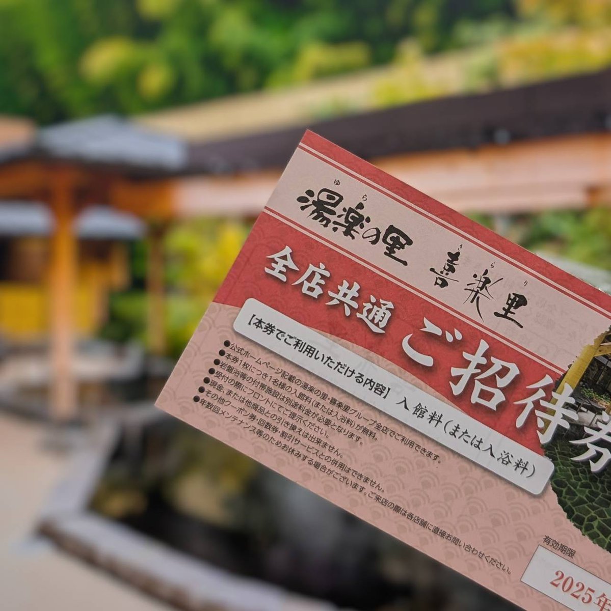 喜楽里 温泉 無料チケット