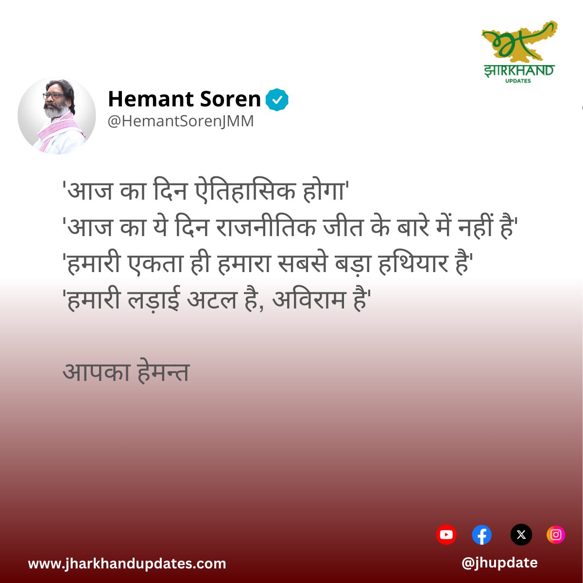 JhUpdate's tweet photo. #Breaking : झारखंड के CM हेमंत सोरेन का X पर पोस्ट
‘आज का दिन ऐतिहासिक होगा’
‘आज का ये दिन राजनीतिक जीत के बारे में नहीं है’
‘हमारी एकता ही हमारा सबसे बड़ा हथियार है’
‘हमारी लड़ाई अटल है, अविराम है’
#JharkhandNews #JhUpdate https://t.co/ie2I7FsAkz