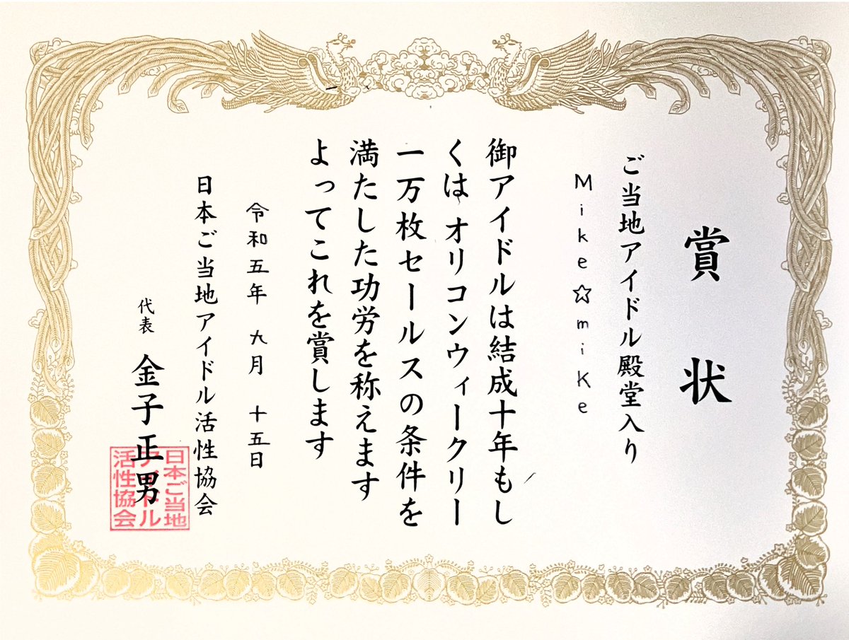 NEW25958838's tweet photo. ㊗️ご当地アイドル殿堂入り㊗️
茨城県ご当地アイドル『Mike☆miKe』は2023年9月15日に結成10年を越えたことで功労を称え『ご当地アイドル殿堂入り』を評します。
第1号のSKE48から数えて110組目🎉
10年続く生存率は3%‼️
奇跡です‼️
地元の宝です‼️
@mikemike_idol @mikemike_keiko @mikemike_mika
#ご当地アイドル殿堂入り #みけみけ