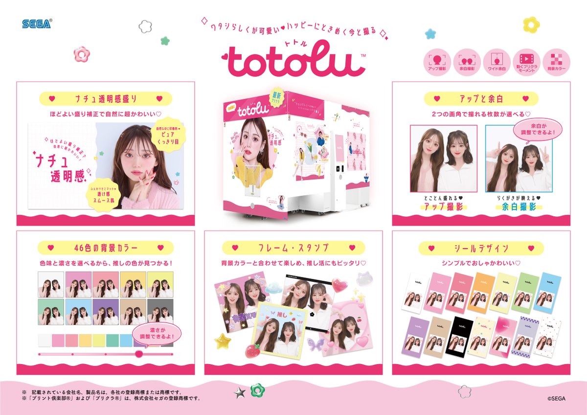セガの最新プリクラ機『totolu(トトル)』 11月28日(木)よりサービス