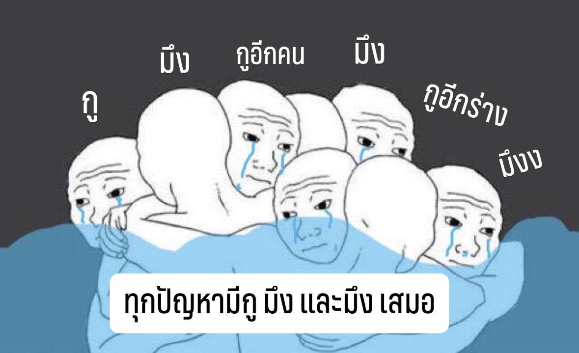 เกิดแต่กับกู มึง มึง และ กู 555555555555555555555555555555555555555555555555555