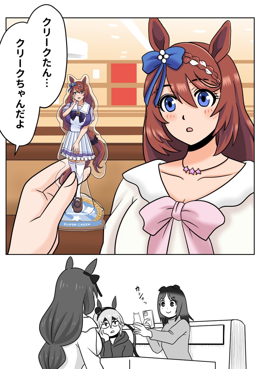 スーパークリークの前でアクスタ芸をするタマモクロスのトレーナー
#ウマ娘 