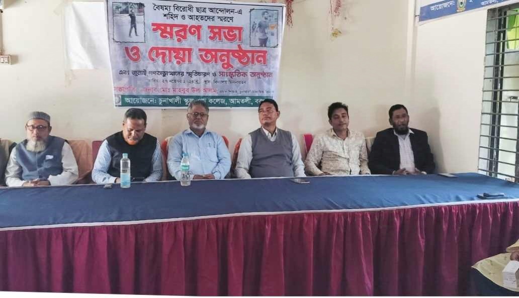 আমতলীর চুনাখালী মাধ্যমিক বিদ্যালয়ে গণঅভ্যুত্থানে শহীদ ও আহতদের স্মরণে স্মরণ সভা