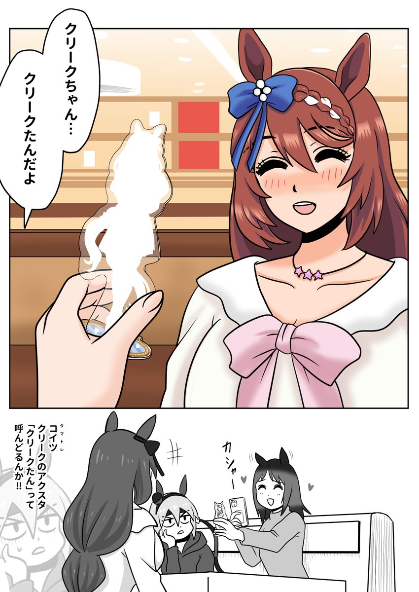 スーパークリークの前でアクスタ芸をするタマモクロスのトレーナー
#ウマ娘 