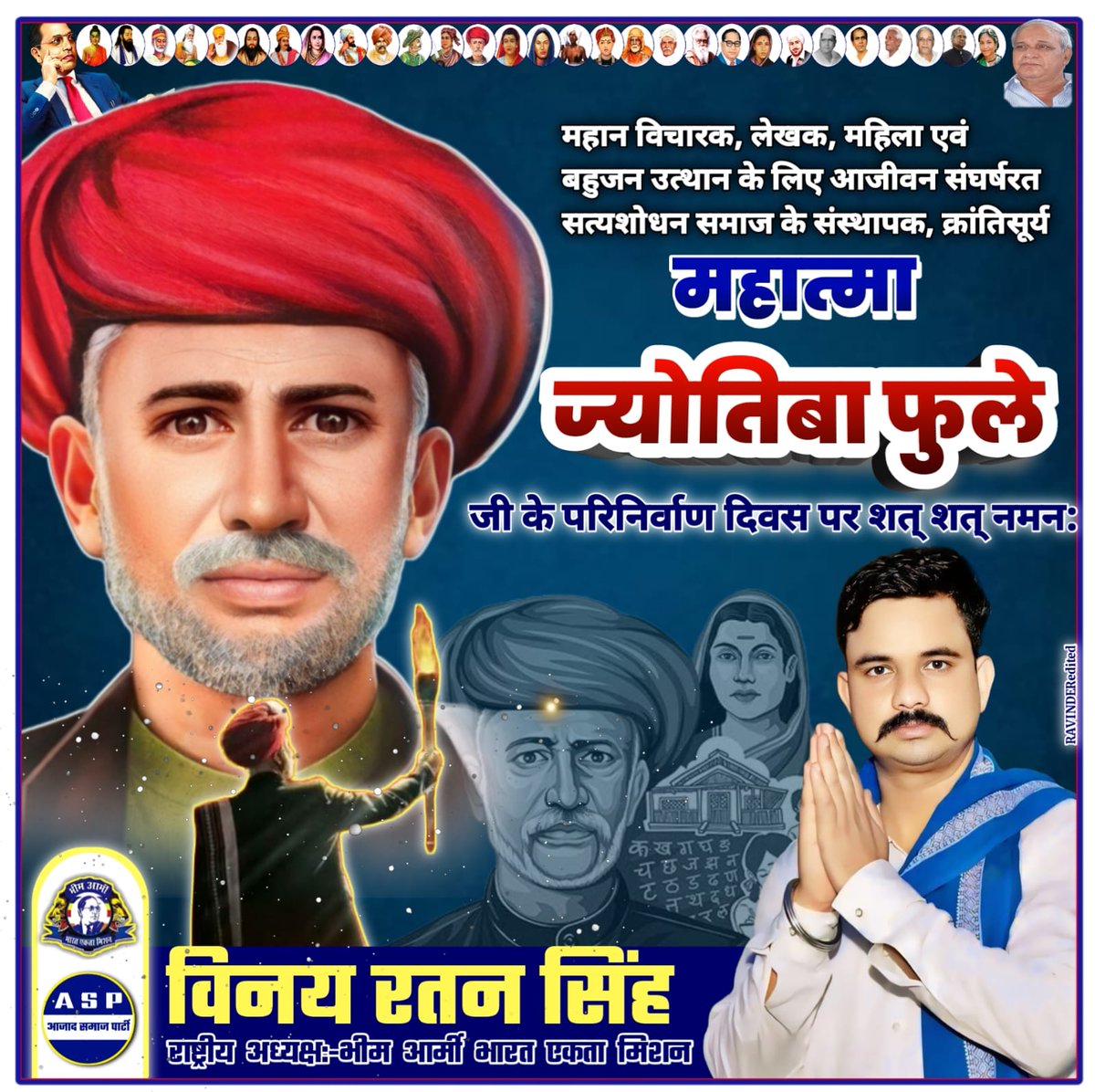 महान विचारक, लेखक, महिला एवं बहुजन समाज के उत्थान के लिए आजीवन संघर्षरत, सत्यशोधक समाज के संस्थापक, क्रांतिसूर्य महात्मा ज्योतिबा फुले जी के परिनिर्वाण दिवस पर उन्हे शत- शत नमन।