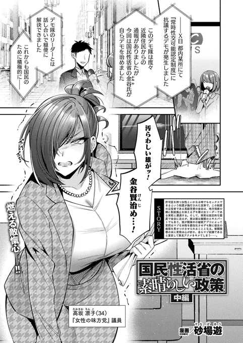 【単話紹介】
『コミックアンリアルVol.112』単話を改めてご紹介!
(5/16)
『国民性活省の素晴らしい政策 中編』
砂場遊(@sunabasan)先生

前編も大好評!
フリーセックス制度に反対するヒロインを催眠調教屈服わからせ第2話!
 凛として厳しい態度の女代議士を淫乱に染め上げる♥ 