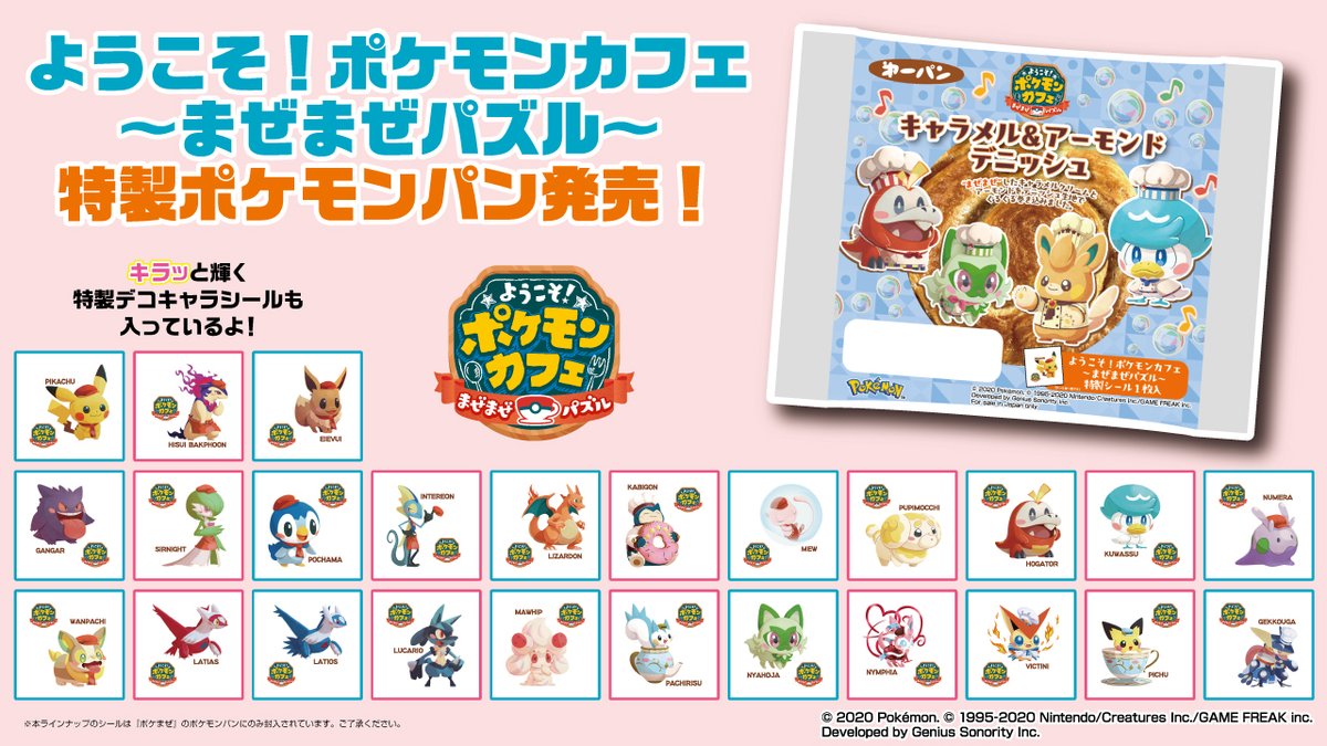 ⭕️ ポケモンパン シール ようこそ！ポケモンカフェ ～まぜまぜパズル～」特製ポケモンパンが