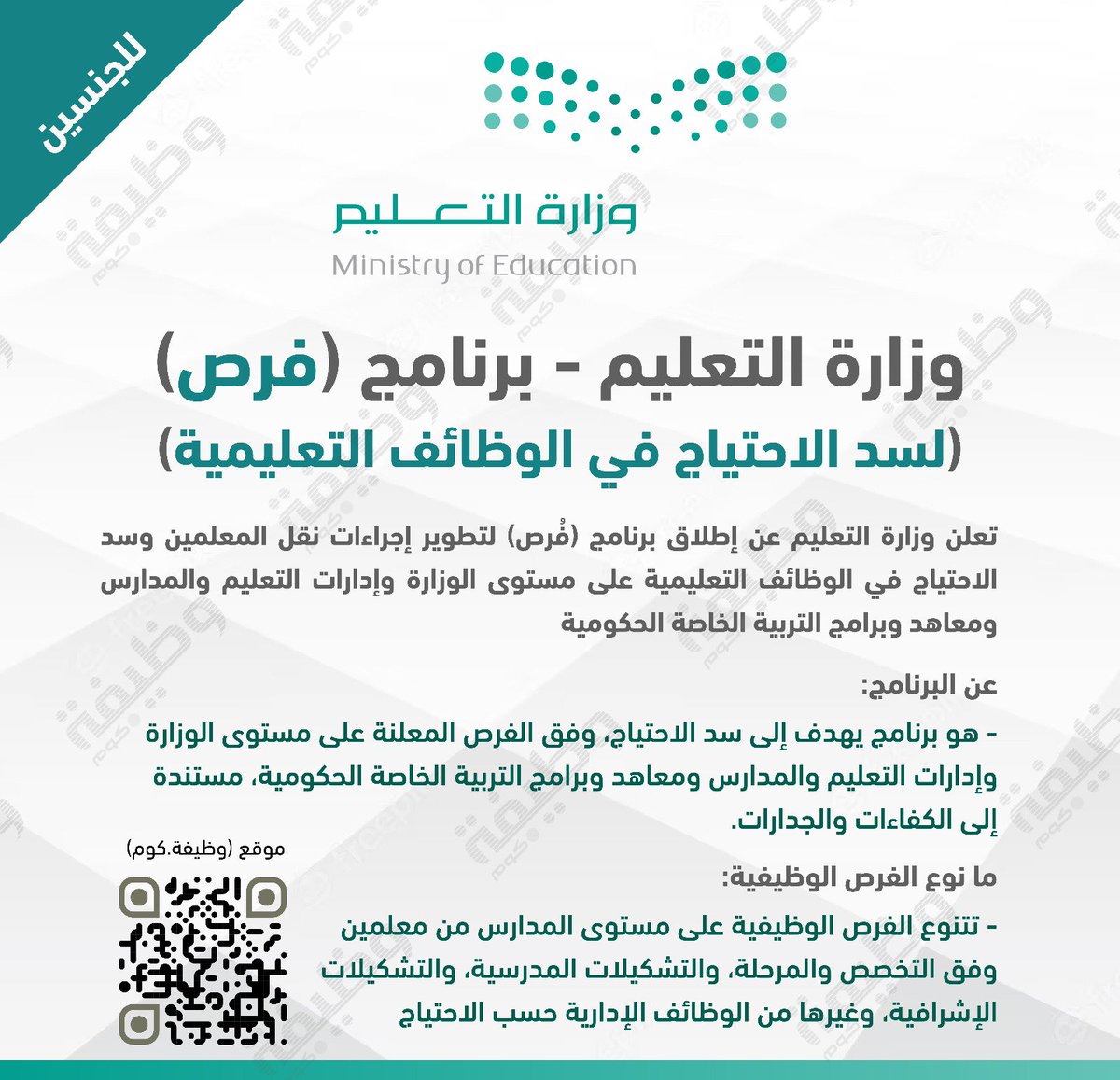 ✅ لأول مرة #وزارة_التعليم تطلق برنامج (#فرص):

📋 (لسد الاحتياج في #الوظائف_التعليمية)

تعلن وزارة التعليم عن إطلاق برنامج (فرص) لسد الاحتياج في الوظائف التعليمية على مستوى الوزارة وإدارات التعليم والمدارس ومعاهد وبرامج التربية الخاصة الحكومية

التفاصيل: wadhefa.com/news/18041/