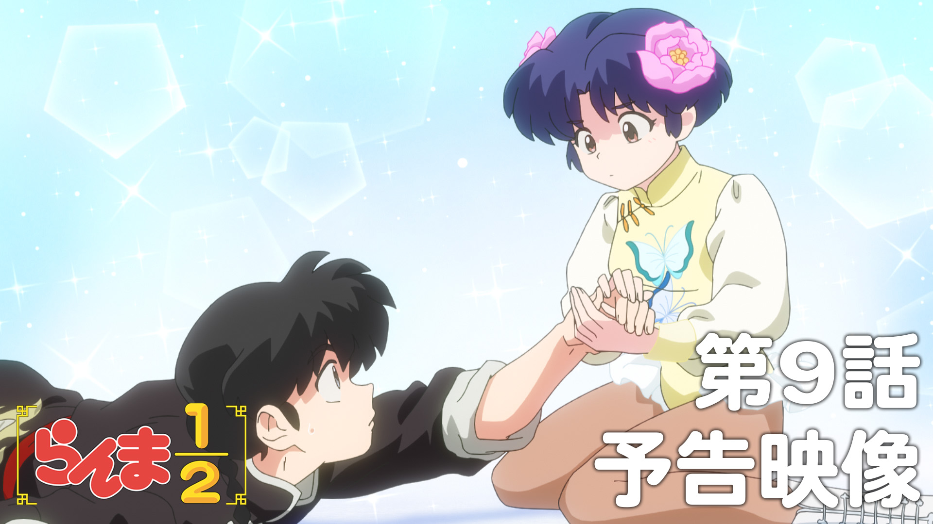 らんま1/2」TVアニメ公式【第1期配信中！】 on X: 