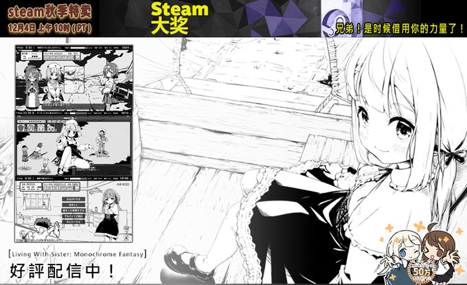 《妹!せいかつ～ファンタジー～》參加了 Steam 秋季特賣(20%OFF)🍁🎁,千萬不要錯過這個機會!
https://t.co/yXujsjJakJ

你好,兄弟!是时候借用你的力量了!让我们在 Steam 上提名《妹妹》成为 2024 年的年度代表游戏吧!

Steam 大獎提名現已開放!
https://t.co/aKLz57iosl
請多多關照🙏 