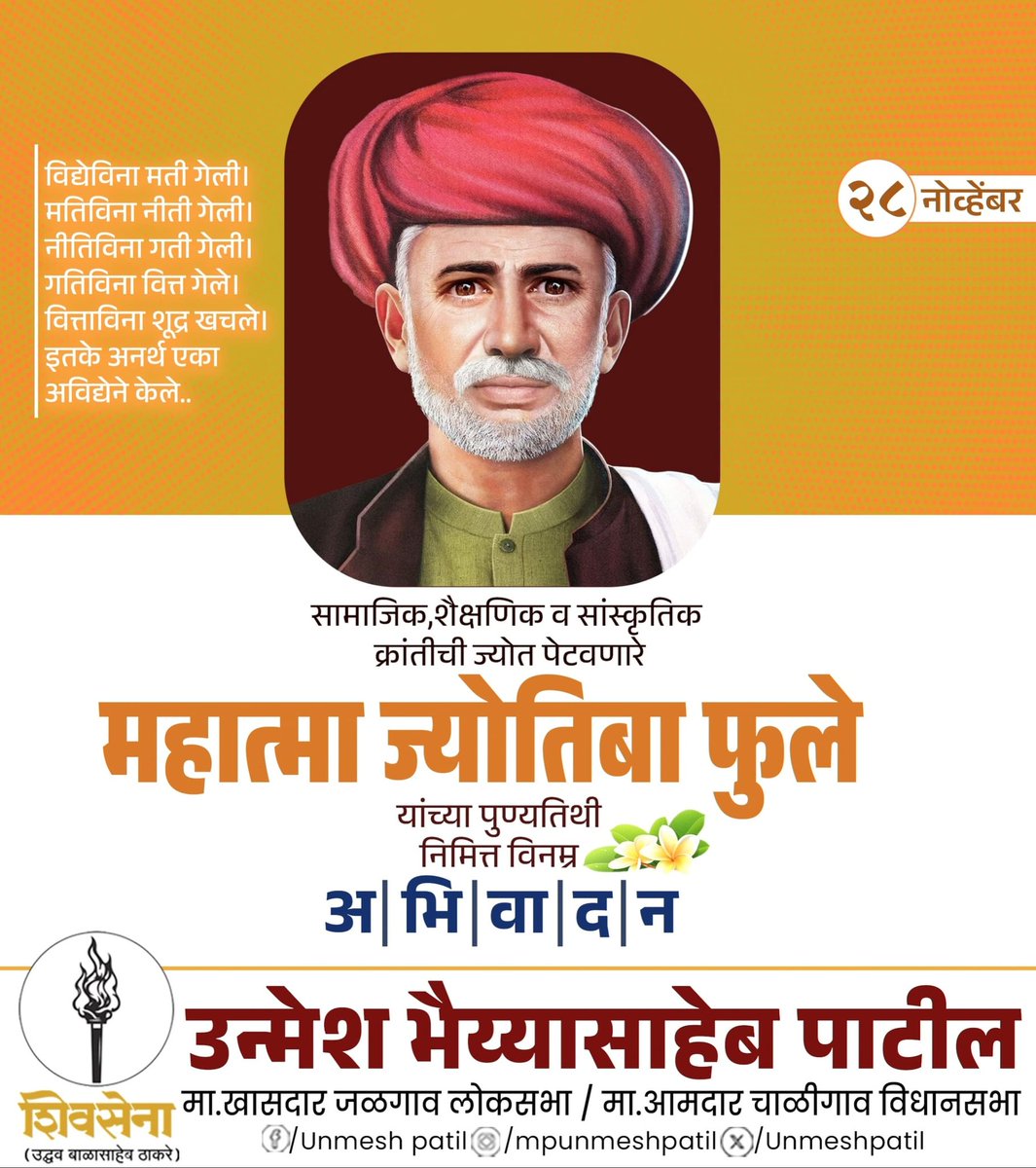 सामाजिक,शैक्षणिक व सांस्कृतिक क्रांतीची ज्योत पेटवणारे महात्मा ज्योतिबा फुले यांच्या पुण्यतिथी निमित्त विनम्र अभिवादन !
#महात्मा_फुले #क्रांतीची_मशाल